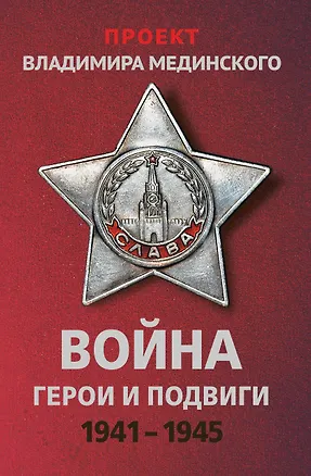 Книга Война. Герои и подвиги 1941-1945 (Владимир Мединский)