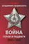 Война. Герои и подвиги 1941-1945 — 2790583 — 1