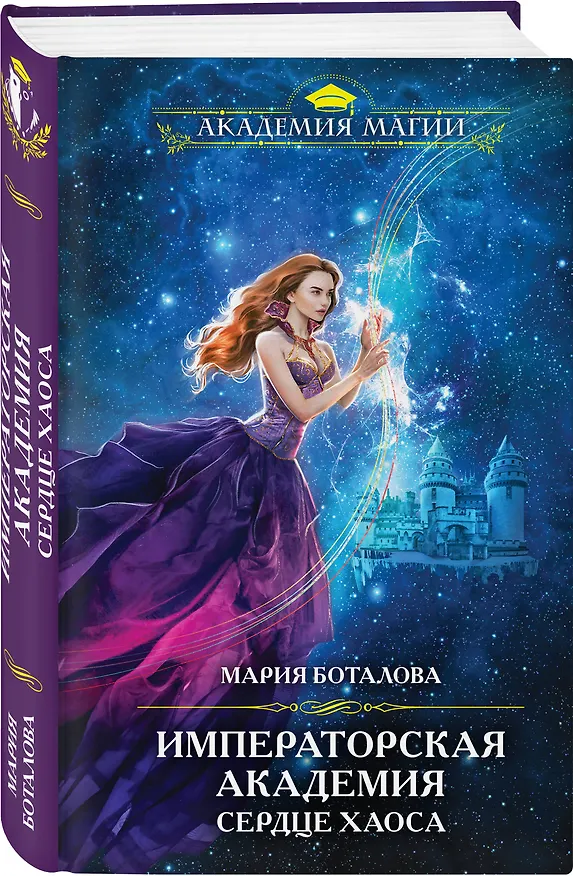 Книга Императорская академия. Сердце хаоса (Мария Боталова) — 4