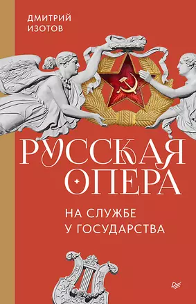 Русская опера на службе у государства — 3074647 — 1