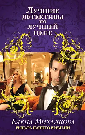 Книга Рыцарь нашего времени (Елена Михалкова)