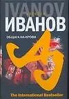 Книга Общага-на-Крови (The International Bestseller). Иванов А. (Аст) (Алексей Иванов)