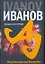 Общага-на-Крови (The International Bestseller). Иванов А. (Аст) — 2146392 — 1
