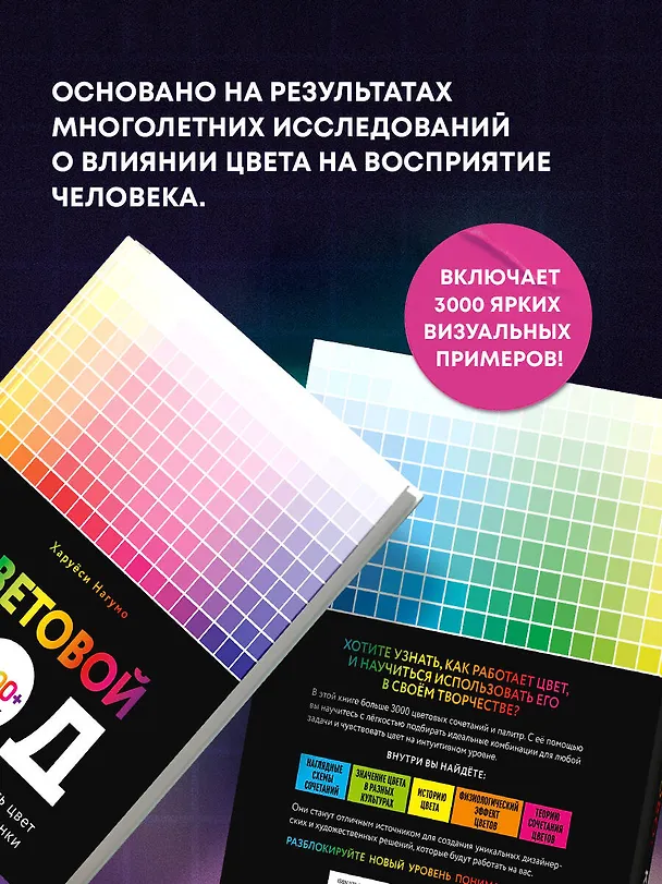 Книга Цветовой код. Как научиться чувствовать цвет и гармонично сочетать оттенки (Харуёси Нагумо) — 11