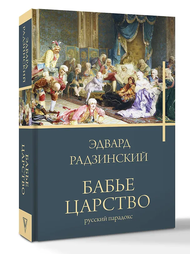 Книга Бабье царство (Эдвард Радзинский) — 4