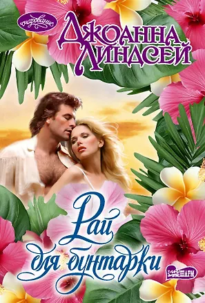 Книга Рай для бунтарки (Джоанна Линдсей)