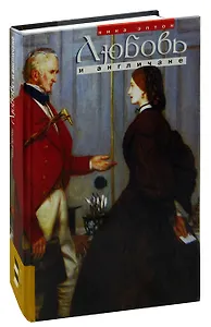 Любовь и англичане