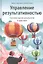 Управление результативностью: Cистема оценки результатов в действии — 2418956 — 1