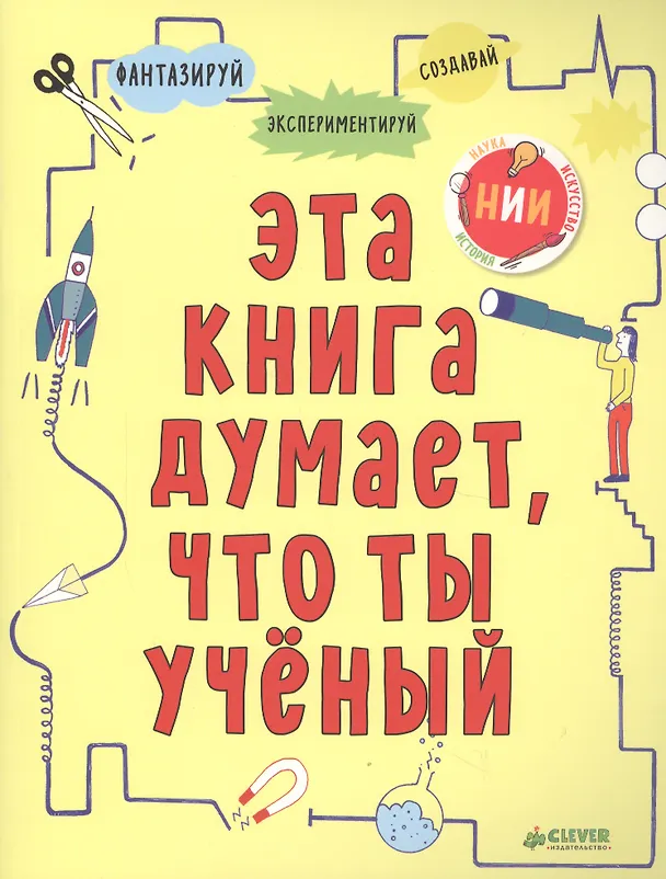 Книга Эта книга думает, что ты учёный () — 1
