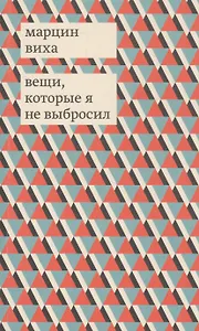 Вещи, которые я не выбросил