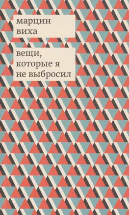 Вещи, которые я не выбросил — 2840977 — 1