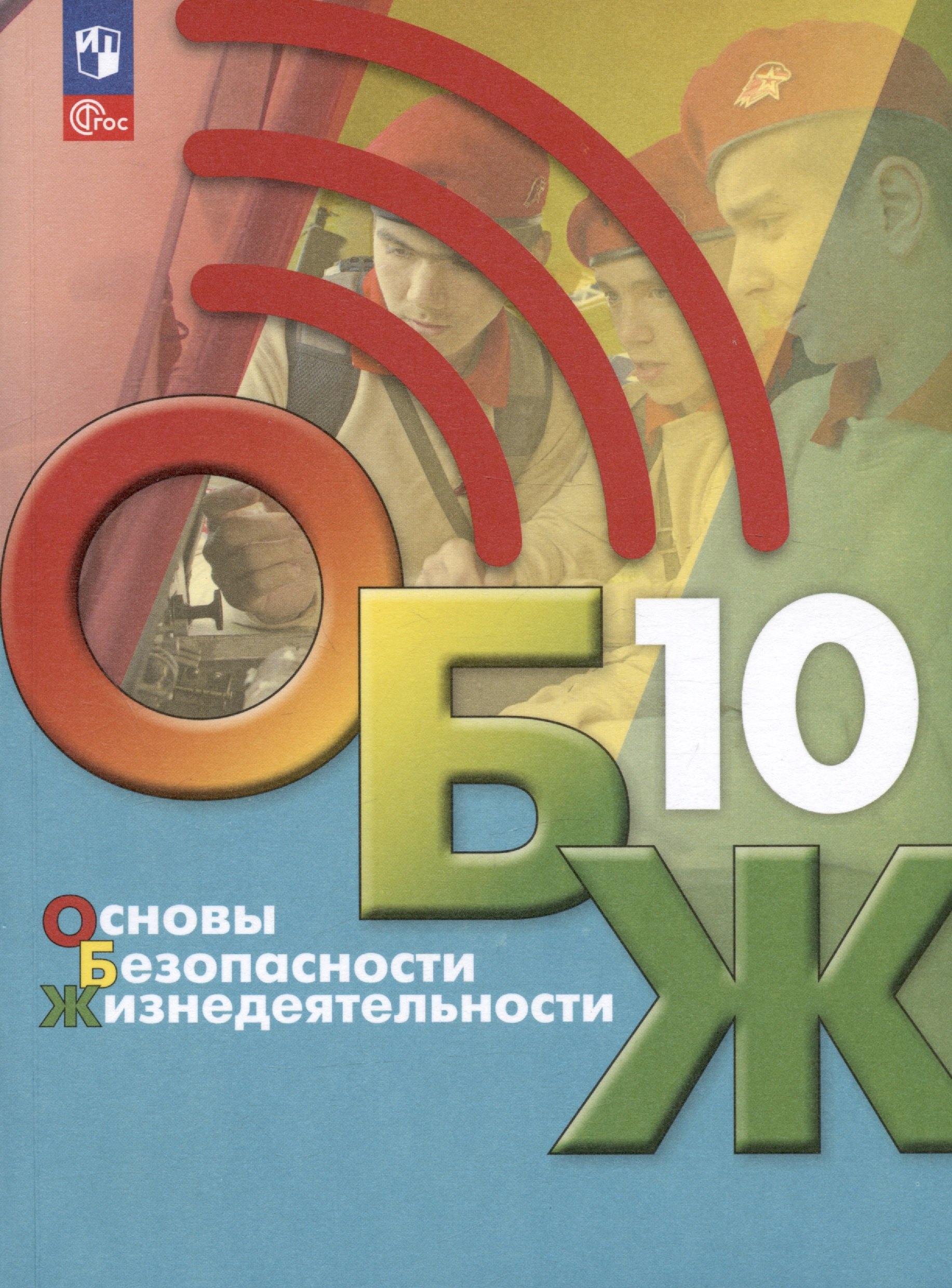 

Основы безопасности жизнедеятельности. 10 класс. Учебник