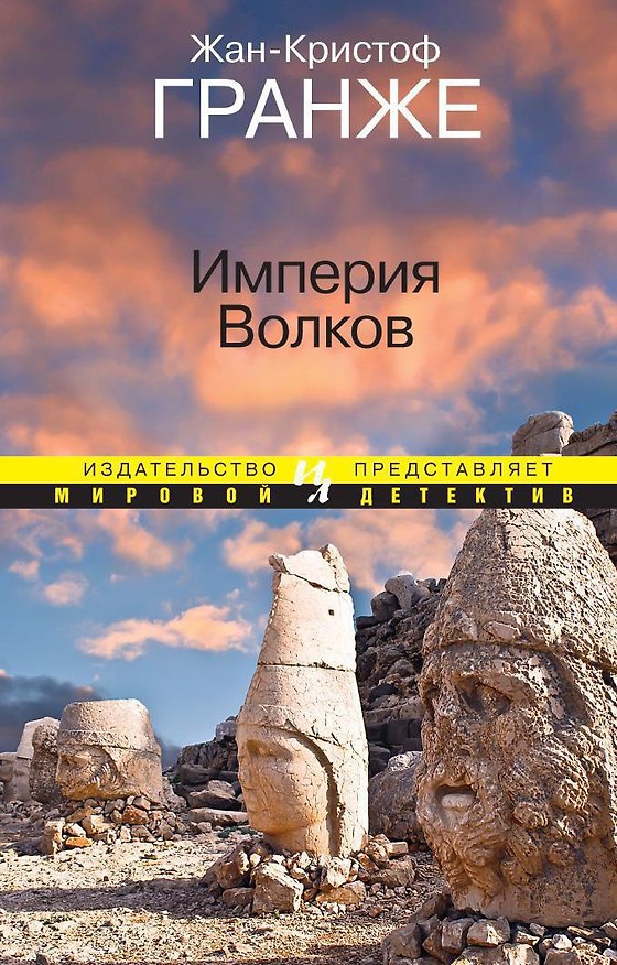 Книга Империя Волков (Жан-Кристоф Гранже) — 1