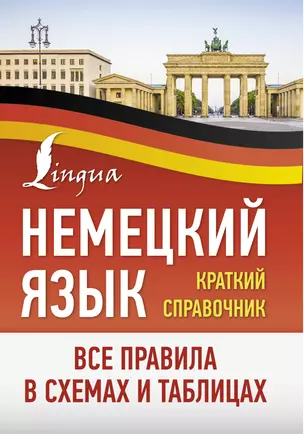 Немецкий язык. Все правила в схемах и таблицах. Краткий справочник — 2943608 — 1