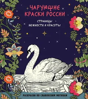 Книга Чарующие краски России. Страницы нежности и красоты ()