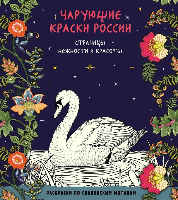 Книга Чарующие краски России. Страницы нежности и красоты () — 1