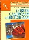 Книга Советы садоводам и цветоводам (Октябрина Ганичкина)