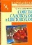 Советы садоводам и цветоводам — 2120500 — 1
