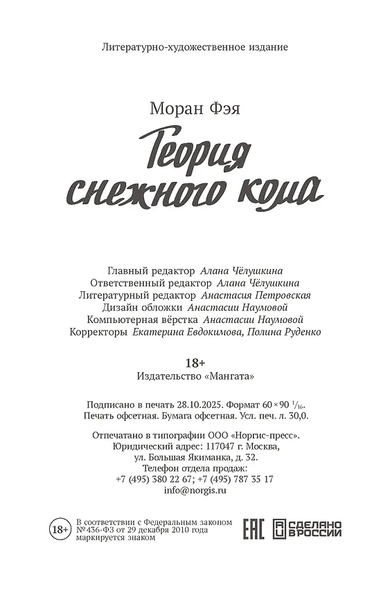 Книга Теория снежного кома (Фэя Моран) — 18