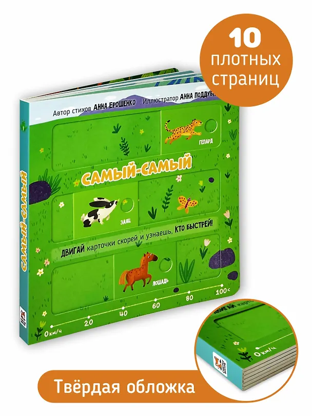 Книга Книга для малышей с подвижными элементами "Самый самый" () — 5