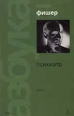 Книга Психиатр (Марк Фишер)