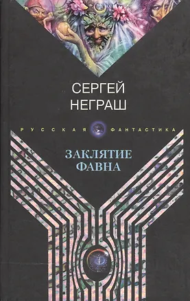 Книга Заклятие Фавна (Сергей Неграш)