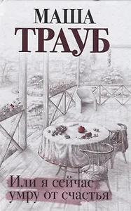 Или я сейчас умру от счастья (с автографом)