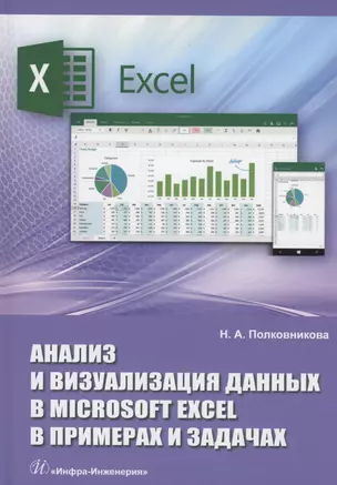 Анализ и визуализация данных в Microsoft Excel в примерах и задачах — 2975072 — 1