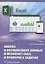 Анализ и визуализация данных в Microsoft Excel в примерах и задачах — 2975072 — 1