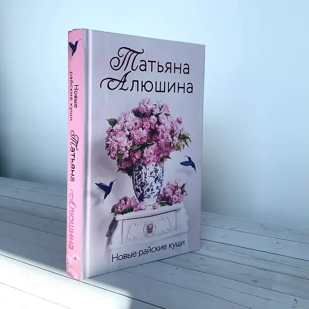 Книга Новые райские кущи (Татьяна Алюшина) — 12