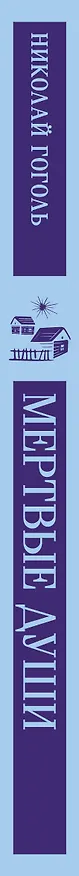 Книга Мертвые души (Николай Гоголь) — 4