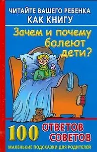Читайте вашего ребенка как книгу.Зачем и почему болеют дети?100 ответов и советов