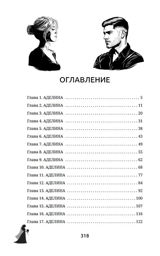 Книга Вторая жена. Цена выбора (Дина Данич) — 12