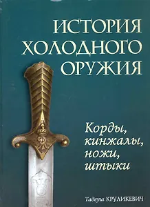 История холодного оружия : корды, кинжалы, ножи, штыки