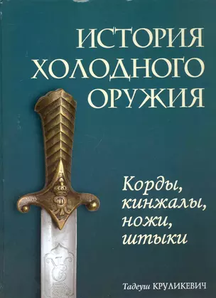 История холодного оружия : корды, кинжалы, ножи, штыки — 2243959 — 1