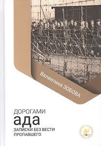 Дорогами ада. Записки без вести пропавшего