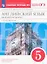 Английский язык как второй иностранный. 1-й год обучения. 5 класс. Рабочая тетрадь № 2 к учебнику О.В. Афанасьевой, И.В. Михеевой — 2930828 — 1