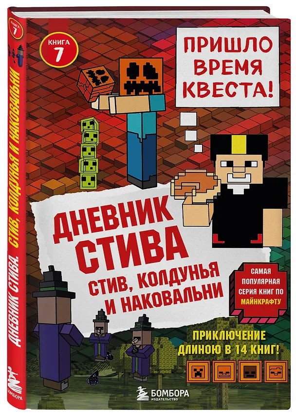 Книга Дневник Стива. Книга 7. Стив, колдунья и наковальни () — 4