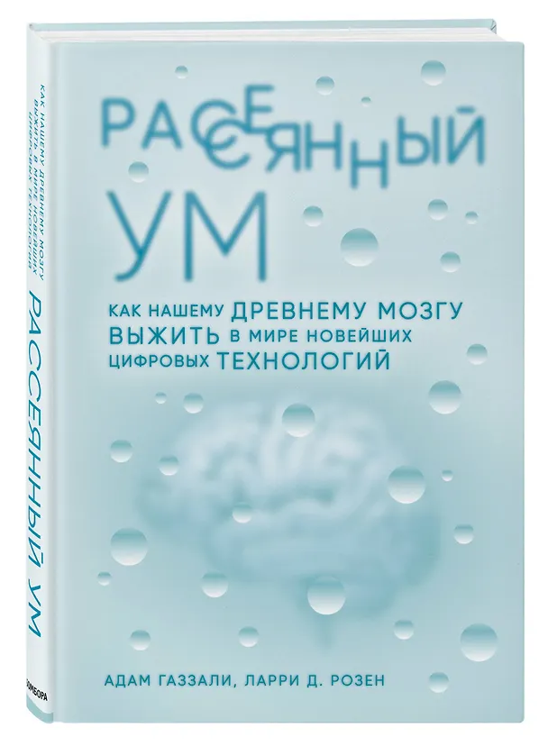 Книга Рассеянный ум. Как нашему древнему мозгу выжить в мире новейших цифровых технологий (Адам Газзали, Ларри Розен) — 4