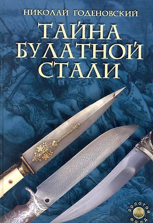 Книга Тайна булатной стали / Изд. 2-е ()