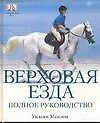 Книга Верховая езда. Полное руководство (Уильям Миклем)