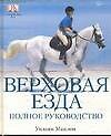Книга Верховая езда. Полное руководство (Уильям Миклем) — 1