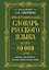 Орфографический словарь русского языка. Более 80 000 слов. Лексика современного русского литературного языка — 2615719 — 1