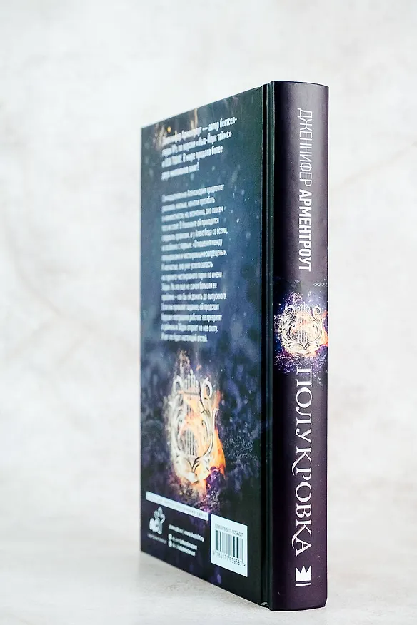 Книга Полукровка (Дженнифер Арментроут) — 9
