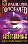 Экзотеррика: до начала всех начал — 3132016 — 1