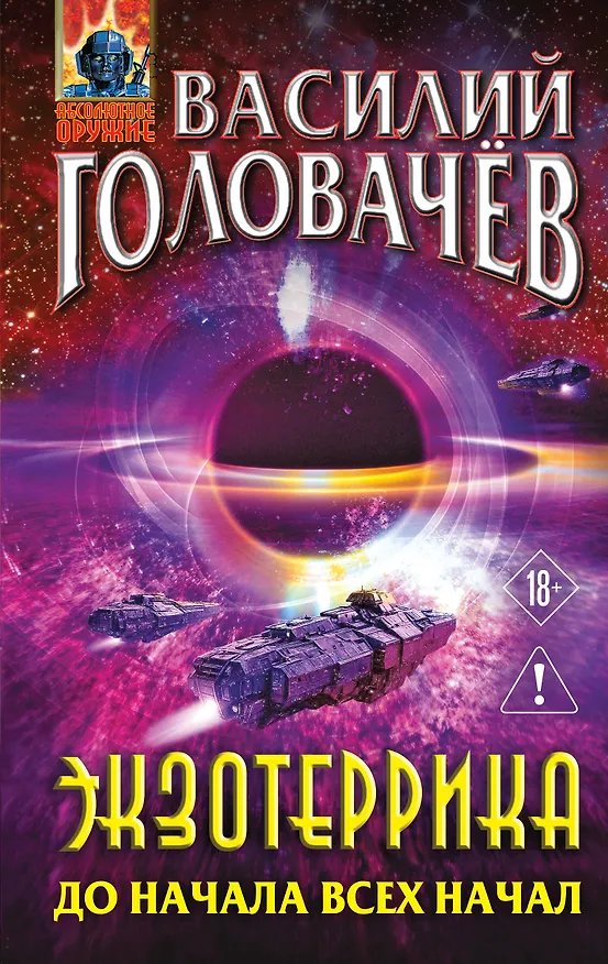 Книга Экзотеррика: до начала всех начал (Василий Головачёв) — 1
