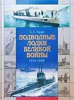 Подводные лодки Великой войны 1914-1918 гг. — 1802051 — 1