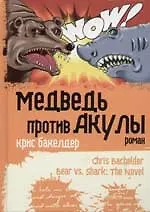 Медведь против Акулы