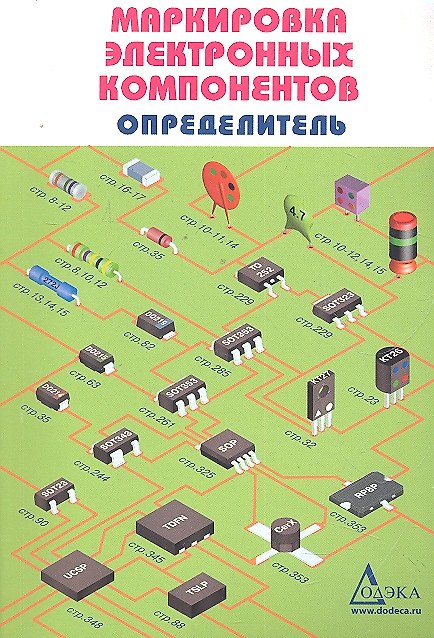 Книга Маркировка электронных компонентов. Определитель 14-е издание () — 1