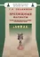 Зрелищные шахматы и другие интеллектуальные спортивные игры (мБиблШахм) Овакимян — 2640070 — 1